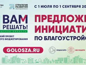В Нижегородской области стартует новый сезон проекта инициативного бюджетирования «Вам решать!»